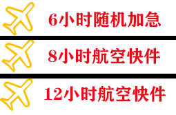 衡阳南岳航空快运快递公司,专业空运当天件